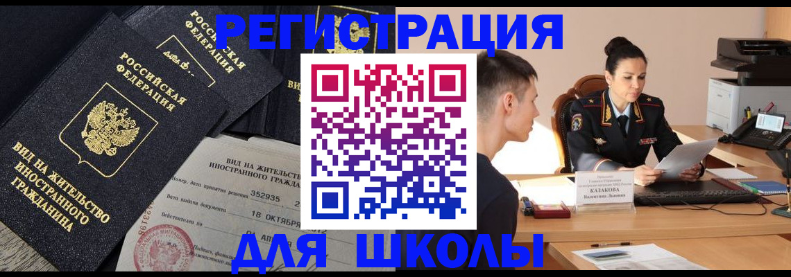 временная регистрация для школы в Новоуральске